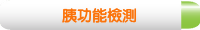 胰功能檢測