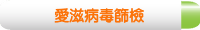愛滋病毒篩檢