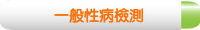 一般性病檢測